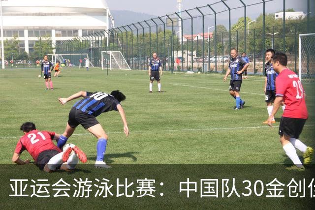 亚运会游泳比赛：中国队30金创佳绩 张展硕成七金得主