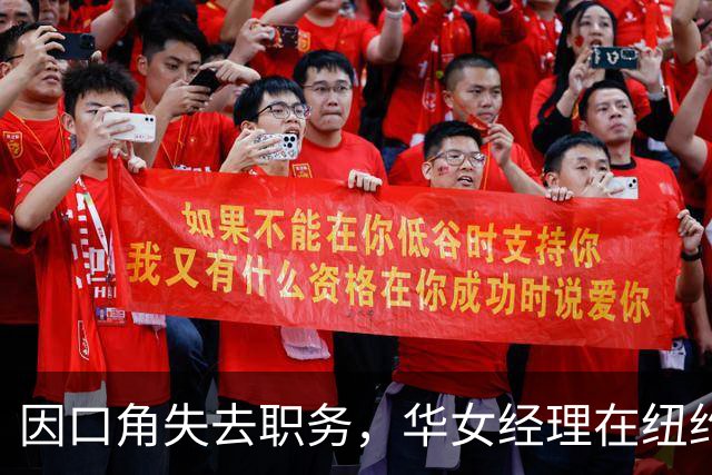 因口角失去职务，华女经理在纽约健身房感到冤屈