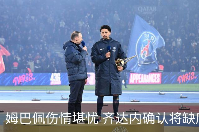姆巴佩伤情堪忧 齐达内确认将缺席国家队赛事