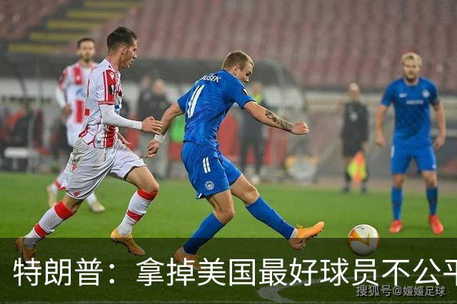 特朗普：拿掉美国最好球员不公平 只要求复核无关决定