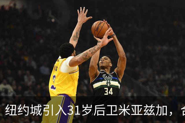 纽约城引入31岁后卫米亚兹加，合同至赛季末