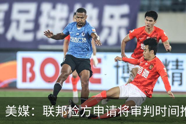 美媒：联邦检方申请将审判时间推迟 比卢普斯和律师希望尽快开庭