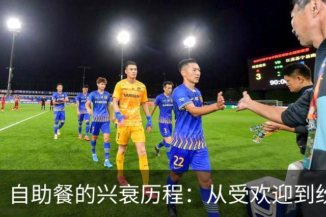 自助餐的兴衰历程：从受欢迎到纷纷关门的背后