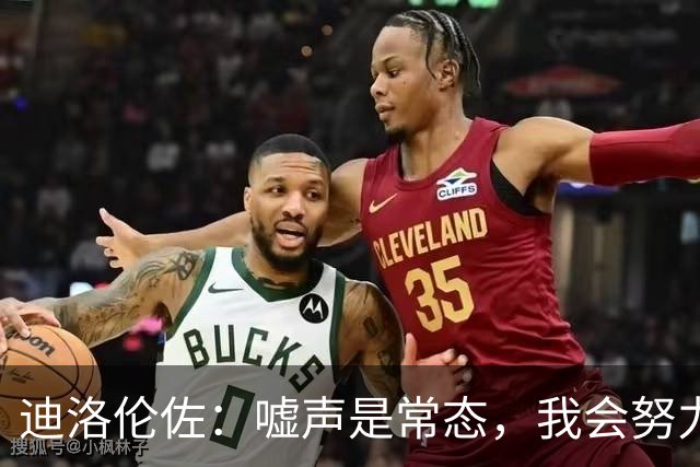 迪洛伦佐：嘘声是常态，我会努力改进