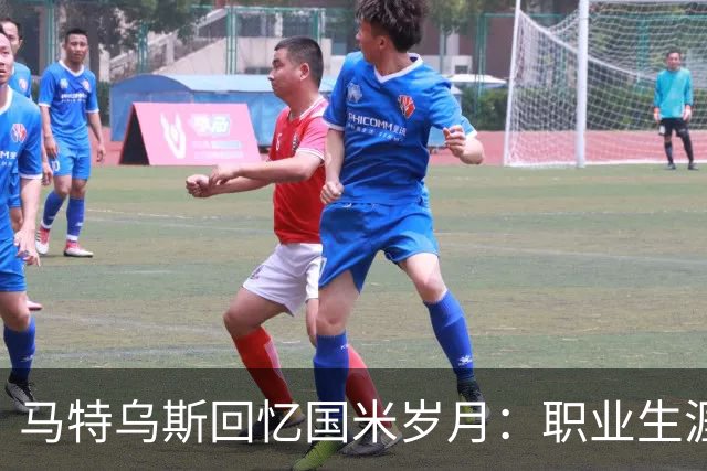 马特乌斯回忆国米岁月：职业生涯的辉煌时刻