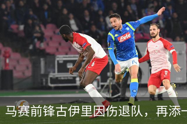 马赛前锋古伊里因伤退队，再添一名伤员