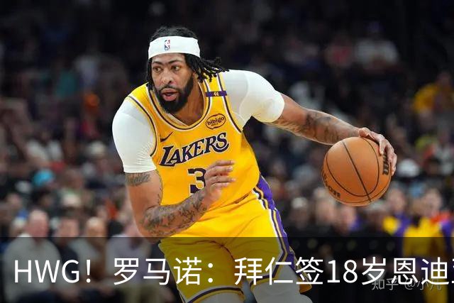 HWG！罗马诺：拜仁签18岁恩迪亚耶达协议，下周正式签约至2031年