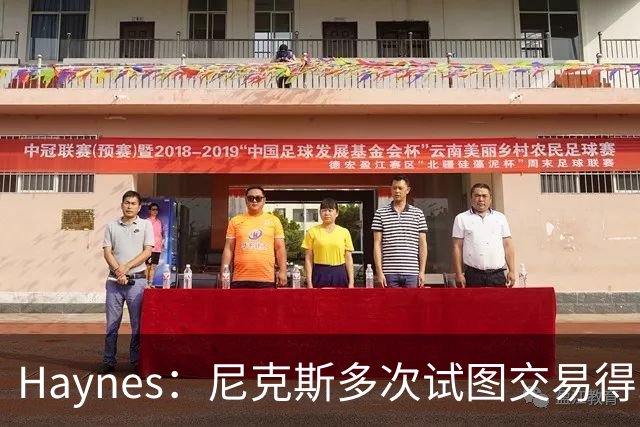 Haynes：尼克斯多次试图交易得到米西填补内线空缺 但被鹈鹕拒绝